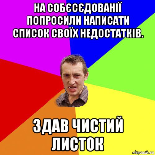 на собєсєдованії попросили написати список своїх недостатків. здав чистий листок, Мем Чоткий паца