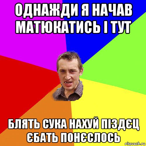 однажди я начав матюкатись і тут блять сука нахуй піздєц єбать понєслось, Мем Чоткий паца