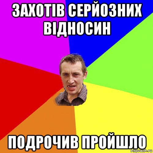 захотів серйозних відносин подрочив пройшло, Мем Чоткий паца