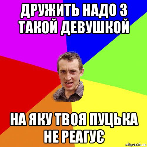 дружить надо з такой девушкой на яку твоя пуцька не реагує, Мем Чоткий паца