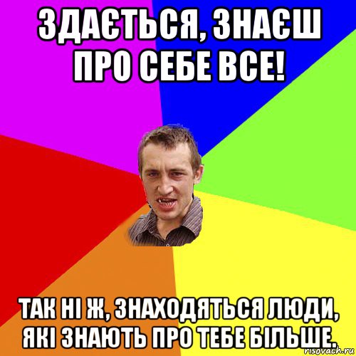 здається, знаєш про себе все! так ні ж, знаходяться люди, які знають про тебе більше., Мем Чоткий паца