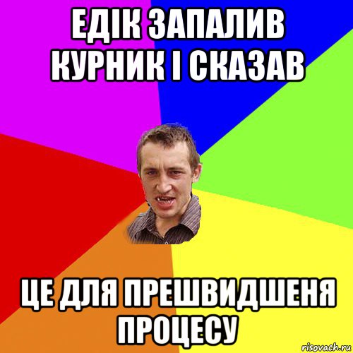 едiк запалив курник i сказав це для прешвидшеня процесу, Мем Чоткий паца
