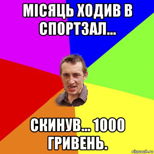 місяць ходив в спортзал... скинув... 1000 гривень., Мем Чоткий паца