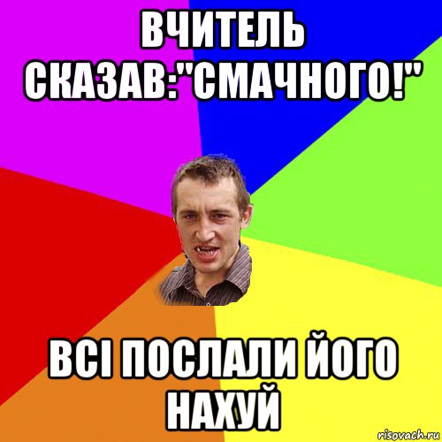 вчитель сказав:"смачного!" всі послали його нахуй, Мем Чоткий паца