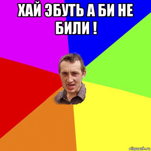 хай эбуть а би не били ! , Мем Чоткий паца