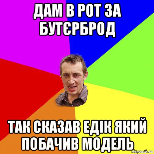 дам в рот за бутєрброд так сказав едік який побачив модель, Мем Чоткий паца