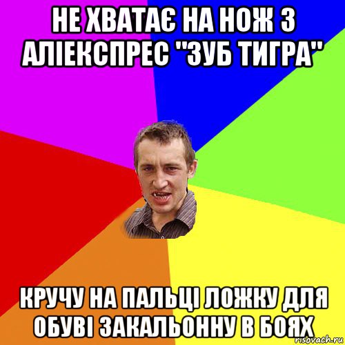 не хватає на нож з аліекспрес "зуб тигра" кручу на пальці ложку для обуві закальонну в боях, Мем Чоткий паца