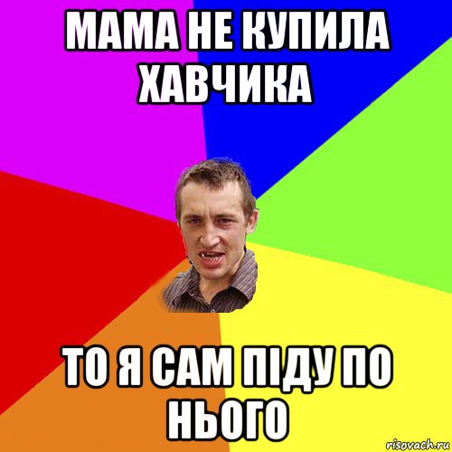 мама не купила хавчика то я сам піду по нього, Мем Чоткий паца
