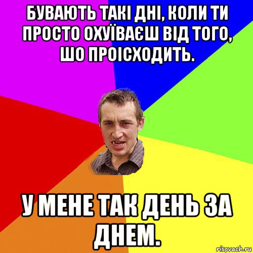 бувають такі дні, коли ти просто охуїваєш від того, шо проісходить. у мене так день за днем., Мем Чоткий паца