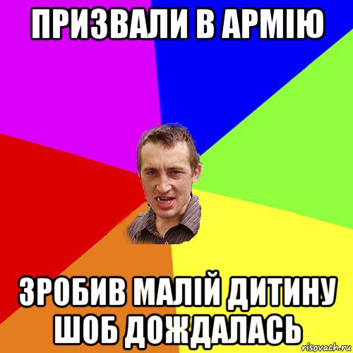 призвали в армію зробив малій дитину шоб дождалась, Мем Чоткий паца