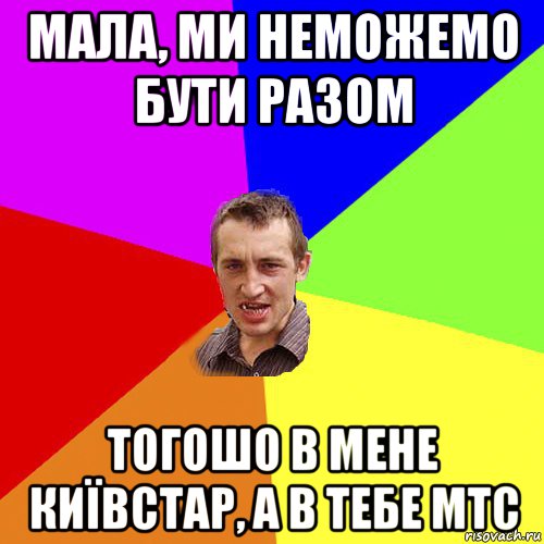 мала, ми неможемо бути разом тогошо в мене київстар, а в тебе мтс, Мем Чоткий паца