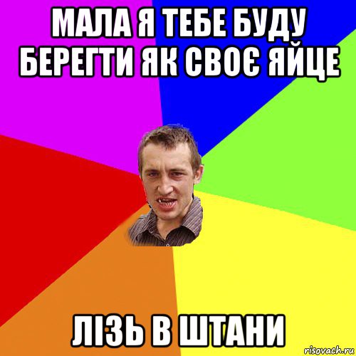 мала я тебе буду берегти як своє яйце лізь в штани, Мем Чоткий паца