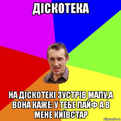 діскотека на діскотекі зустрів малу,а вона каже: у тебе лайф а в мене київстар, Мем Чоткий паца