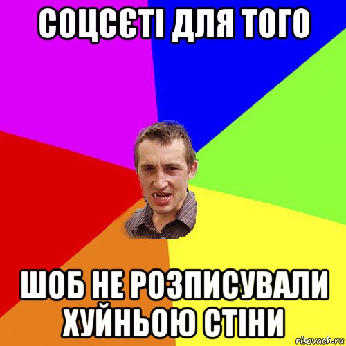 соцсєті для того шоб не розписували хуйньою стіни, Мем Чоткий паца