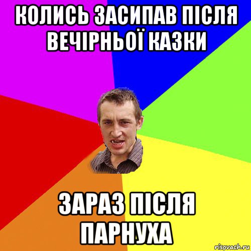 колись засипав після вечірньої казки зараз після парнуха, Мем Чоткий паца