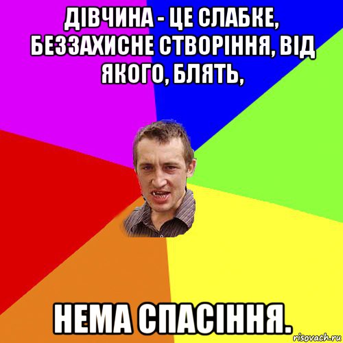 дівчина - це слабке, беззахисне створіння, від якого, блять, нема спасіння., Мем Чоткий паца