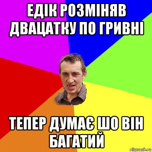 едік розміняв двацатку по гривні тепер думає шо він багатий, Мем Чоткий паца