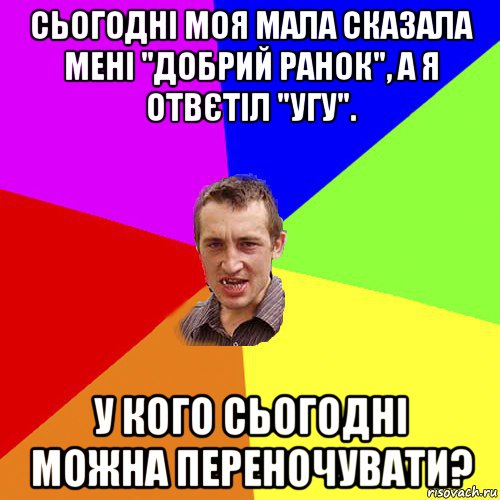 сьогодні моя мала сказала мені "добрий ранок", а я отвєтіл "угу". у кого сьогодні можна переночувати?, Мем Чоткий паца