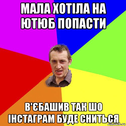 мала хотіла на ютюб попасти в'єбашив так шо інстаграм буде сниться, Мем Чоткий паца