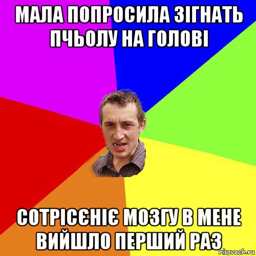 мала попросила зігнать пчьолу на голові сотрісєніє мозгу в мене вийшло перший раз, Мем Чоткий паца