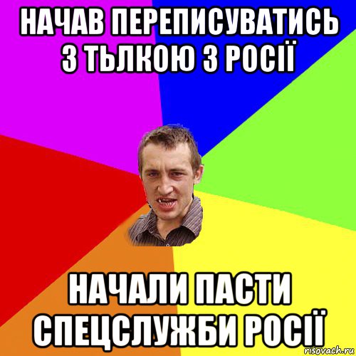 начав переписуватись з тьлкою з росії начали пасти спецслужби росії, Мем Чоткий паца