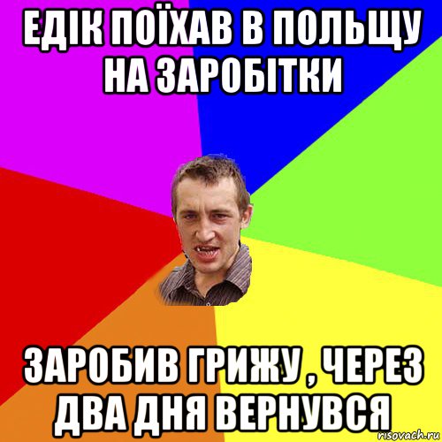 едік поїхав в польщу на заробітки заробив грижу , через два дня вернувся, Мем Чоткий паца