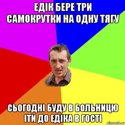 едік бере три самокрутки на одну тягу сьогодні буду в больницю іти до едіка в гості, Мем Чоткий паца