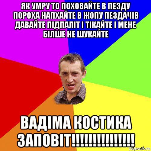 як умру то поховайте в пезду пороха напхайте в жопу пездачів давайте підпаліт і тікайте і мене білше не шукайте вадіма костика заповіт!!!!!!!!!!!!!!!, Мем Чоткий паца