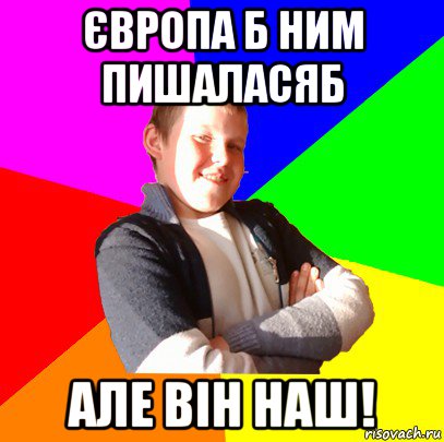 європа б ним пишаласяб але він наш!, Мем Чоткий ппппинч