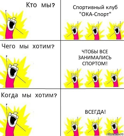 Спортивный клуб "ОКА-Спорт" Чтобы все занимались спортом! ВСЕГДА!, Комикс Что мы хотим