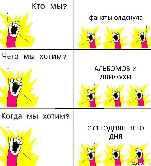 фанаты олдскула альбомов и движухи с сегодняшнего дня, Комикс Что мы хотим