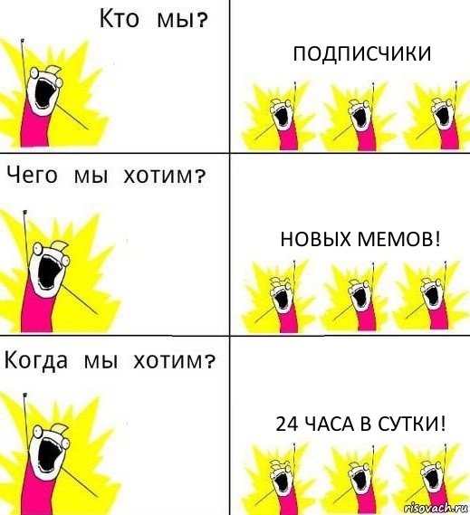 ПОДПИСЧИКИ НОВЫХ МЕМОВ! 24 ЧАСА В СУТКИ!, Комикс Что мы хотим