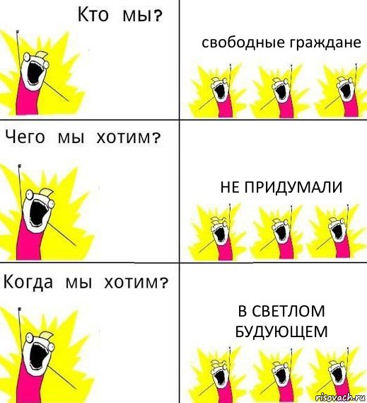 свободные граждане не придумали в светлом будующем, Комикс Что мы хотим