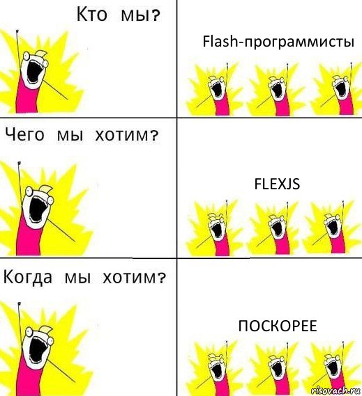 Flash-программисты FlexJS Поскорее, Комикс Что мы хотим