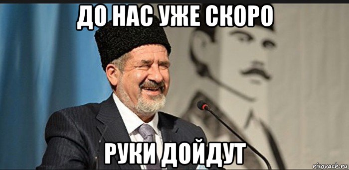 до нас уже скоро руки дойдут