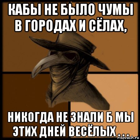 кабы не было чумы в городах и сёлах, никогда не знали б мы этих дней весёлых . . ., Мем  Чума