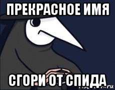 прекрасное имя сгори от спида