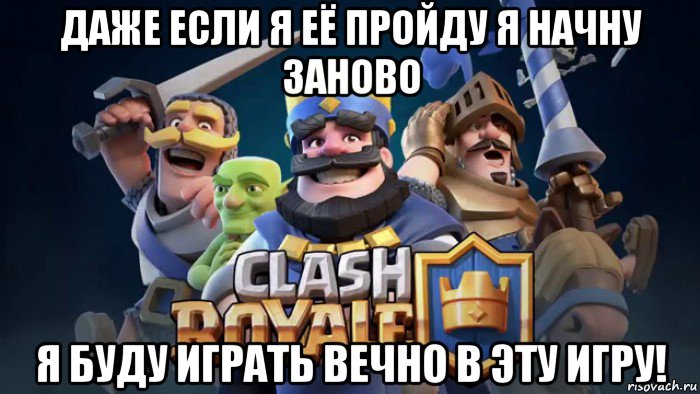 даже если я её пройду я начну заново я буду играть вечно в эту игру!