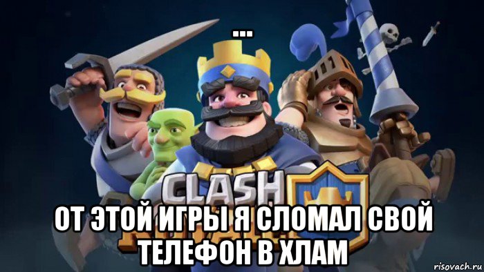... от этой игры я сломал свой телефон в хлам