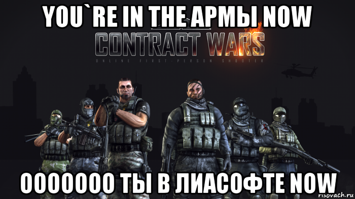 you`re in the армы now ooooooo ты в лиасофте now