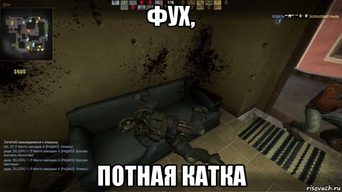 фух, потная катка, Мем CS GO