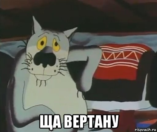  ща вертану, Мем ЩАС СПОЮ