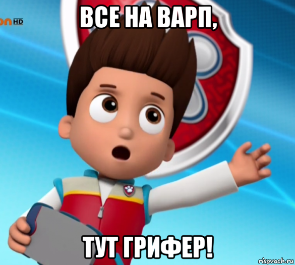 все на варп, тут грифер!