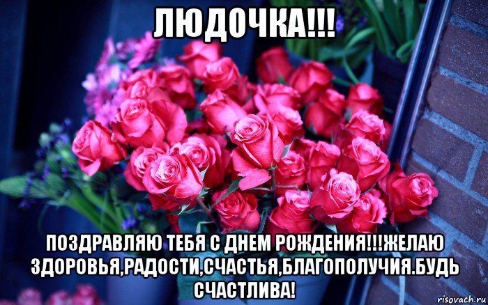 людочка!!! поздравляю тебя с днем рождения!!!желаю здоровья,радости,счастья,благополучия.будь счастлива!, Мем Цветы