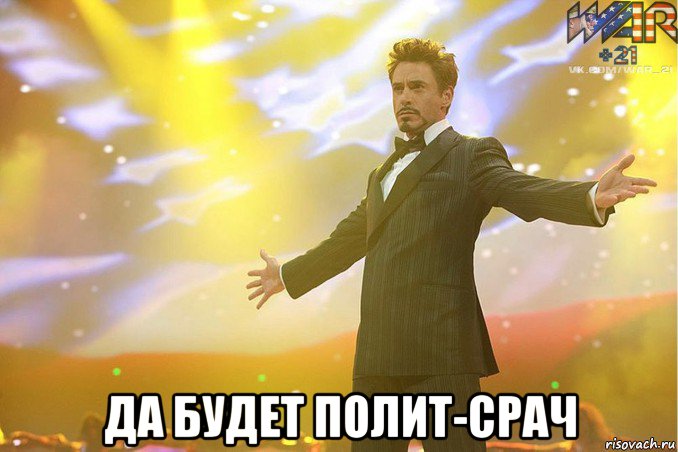  да будет полит-срач