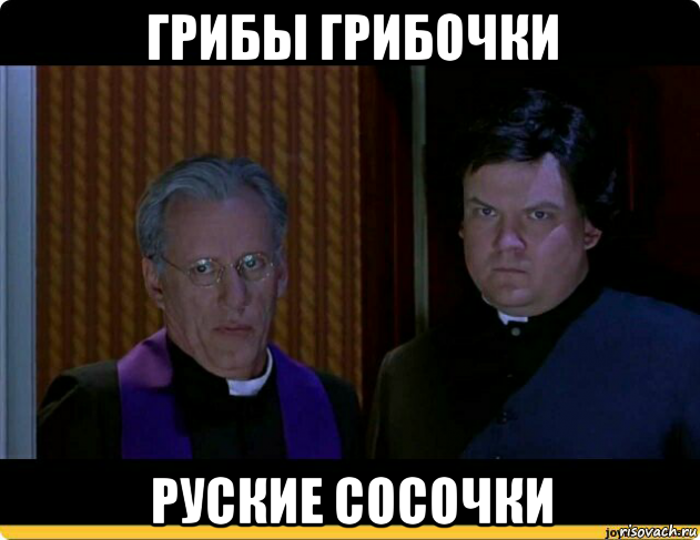 грибы грибочки руские сосочки