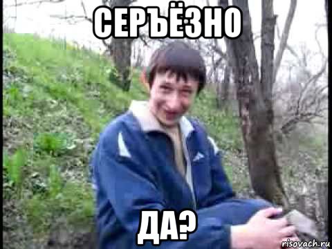 серъёзно да?, Мем да серьезно