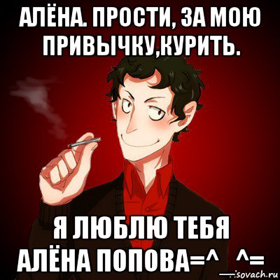 алёна. прости, за мою привычку,курить. я люблю тебя алёна попова=^_^=, Мем Дарк Есенин