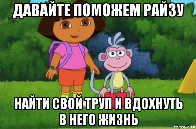 давайте поможем райзу найти свой труп и вдохнуть в него жизнь, Мем Даша-следопыт