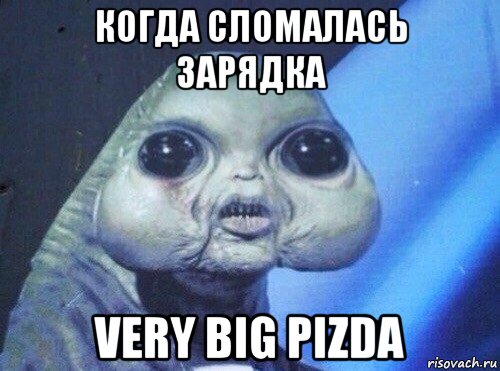 когда сломалась зарядка very big pizda